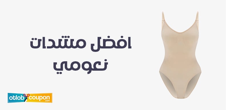 ما هي افضل مشدات نعومي؟ تعرّفي على الخيارات المريحة والعملية