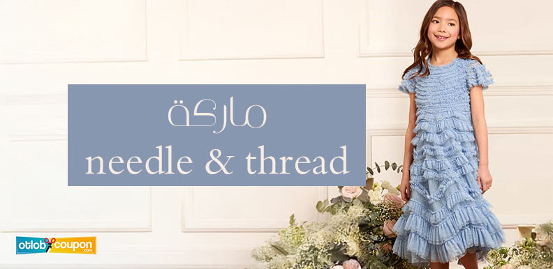 ماركة needle & thread