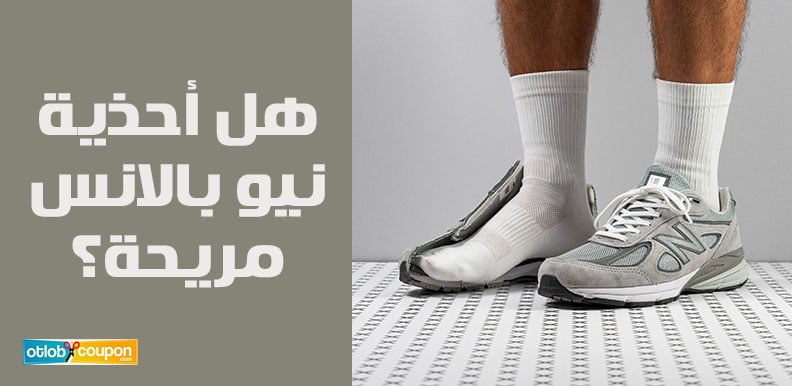 هل أحذية نيو بالانس مريحة؟ تقييم شامل للتصميم والدعم