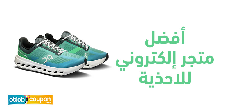 تسوق من أفضل متجر إلكتروني للاحذية باستخدم كوبونات الخصم