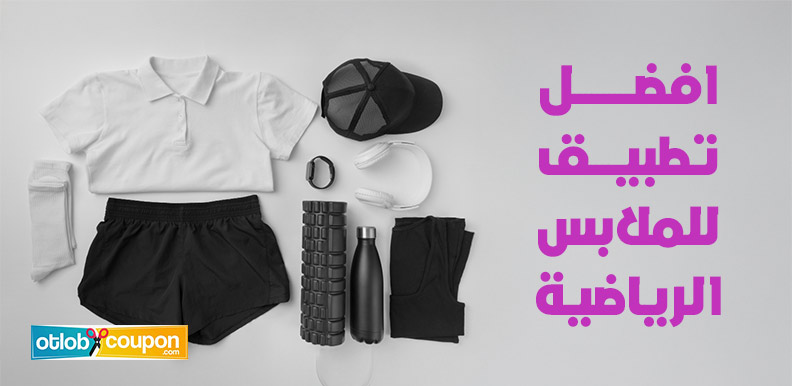 اكتشف افضل تطبيق للملابس الرياضية .. تسوق ذكي وجودة عالية