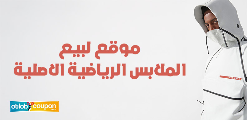 موقع لبيع الملابس الرياضية الاصلية