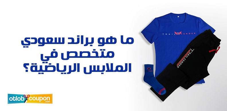 ما هو براند سعودي متخصص في الملابس الرياضية؟