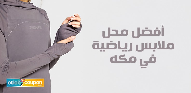 أفضل محل ملابس رياضية في مكه