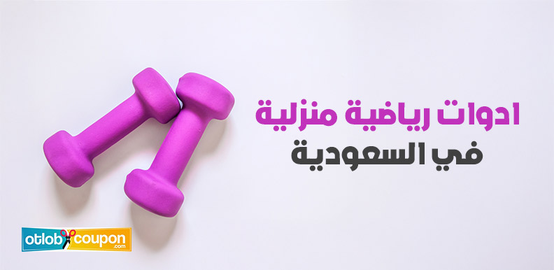 اشتري الآن أفضل ادوات رياضية منزلية في السعودية بأسعار رخيصة