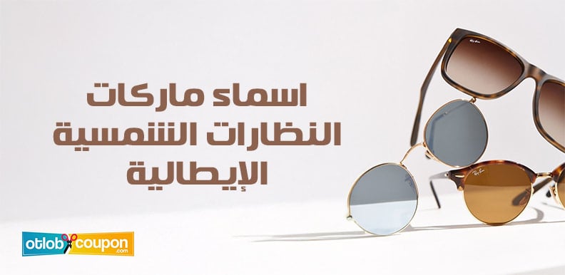 دليلك لأشهر اسماء ماركات النظارات الشمسية الإيطالية تجمع بين الأناقة والجودة