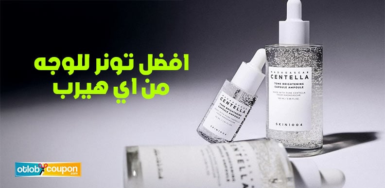 اكتشف افضل تونر للوجه من اي هيرب لبشرة نقية خالية من الشوائب