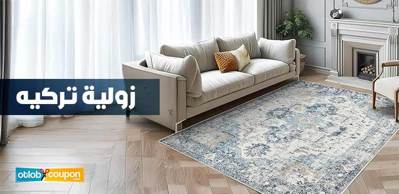 اجمل موديلات زولية تركيه .. لمسة فخامة تناسب ديكورك الحديث