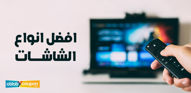 نصائح لاختيار افضل انواع الشاشات  .. جودة عالية وسعر مناسب