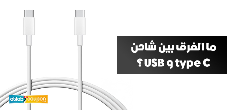 ما الفرق بين شاحن type C و USB؟ تعرف على الفروقات والمميزات