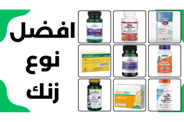 أفضل أنواع حبوب الزنك للرجال