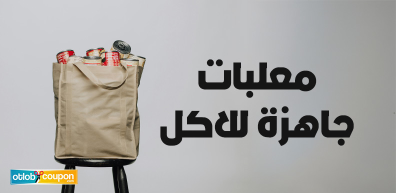 معلبات جاهزة للاكل