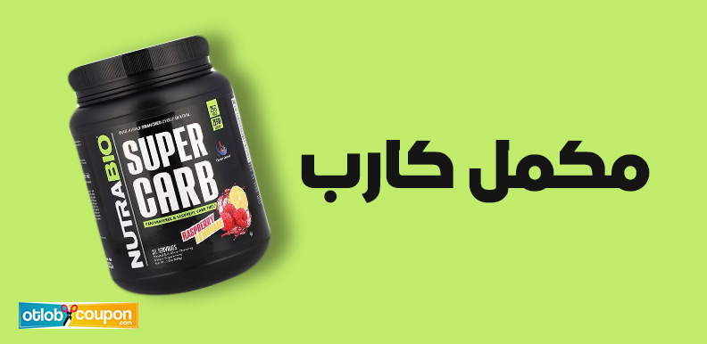 كيف يساعد مكمل كارب على تعويض مخازن الجلايكوجين بعد التمرين؟