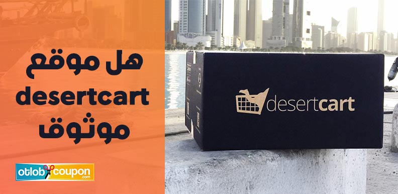 هل موقع desertcart موثوق؟تقييم شامل لمدى الأمان والموثوقية