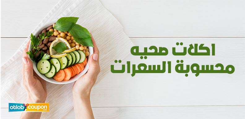 اكلات صحيه محسوبة السعرات