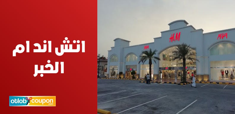 كل ما تحتاج معرفته عن اتش اند ام الخبر لتجربة تسوق فريدة