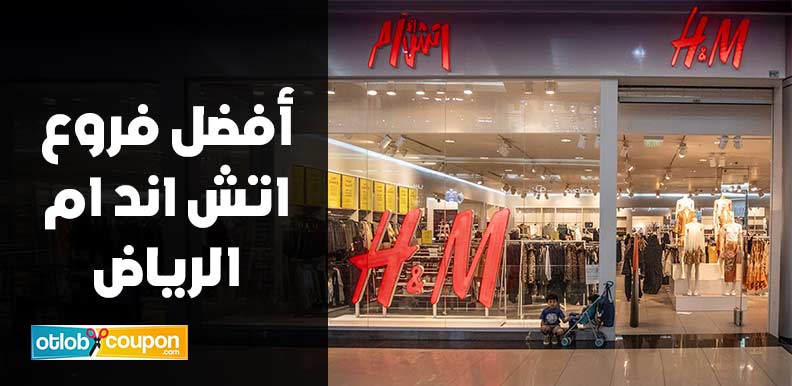 اكتشف أفضل فروع اتش اند ام الرياض لعشاق الموضة والأناقة