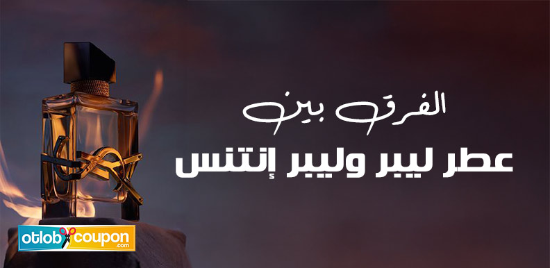 الفرق بين عطر ليبر وليبر إنتنس