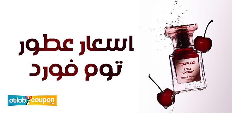 دليل شامل عن اسعار عطور توم فورد النسائية والرجالية الأصلية