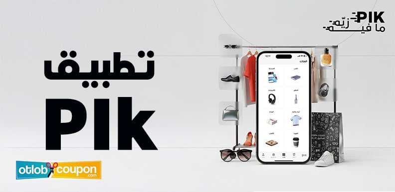 أبرز إمكانيات تطبيق Pik تمنحك عملية تسوق مريحة من مكانك