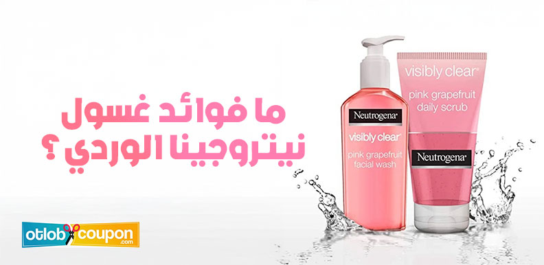 ما فوائد غسول نيتروجينا الوردي؟ دليلك الشامل للعناية اليومية
