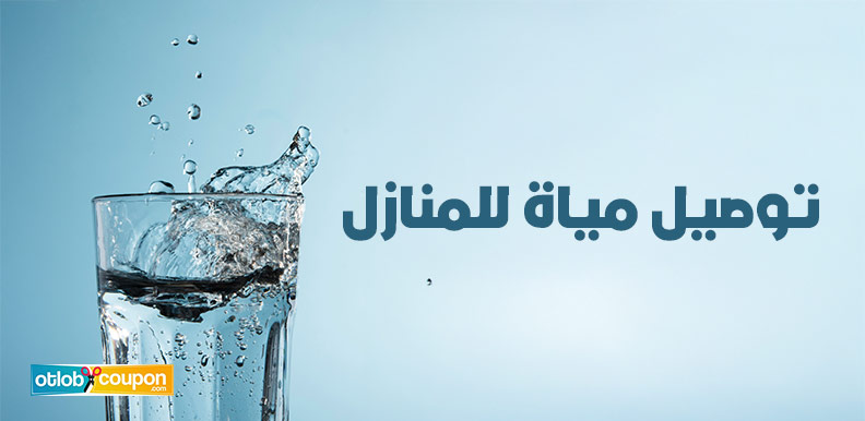 توصيل مياة للمنازل