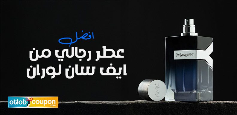 افضل عطر رجالي من ايف سان لوران يمنحك حضوراً لا يُنسى
