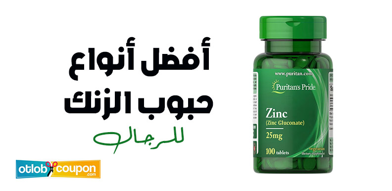 اشتري أفضل أنواع حبوب الزنك للرجال لصحة أفضل ولزيادة النشاط