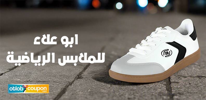 فرصة الشراء من ابو علاء للملابس الرياضية بخصومات استثنائية