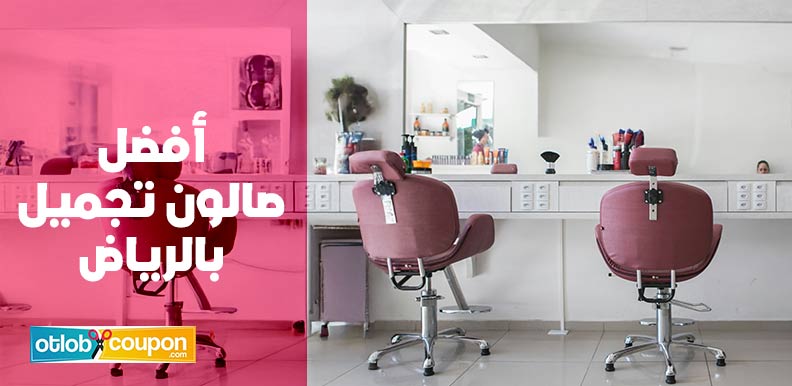 تعرف على أفضل صالون تجميل بالرياض يقدم خدمات جمالية مميزة