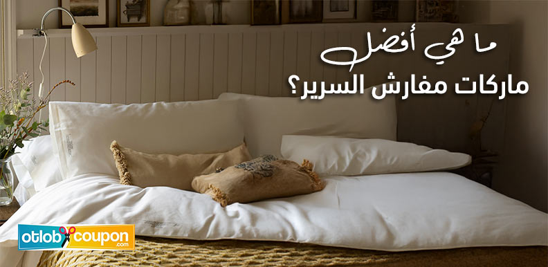 ما هي أفضل ماركات مفارش السرير؟ إليك أبرز الخيارات الموثوقة