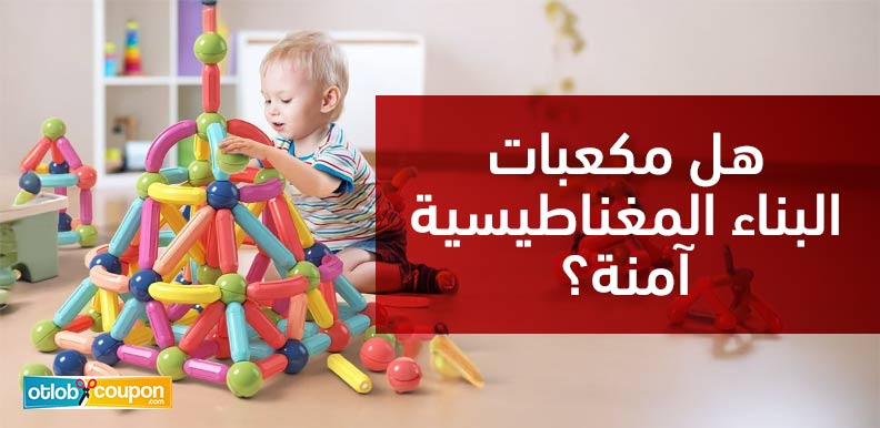 هل مكعبات البناء المغناطيسية آمنة؟ نصائح للآباء والأمهات