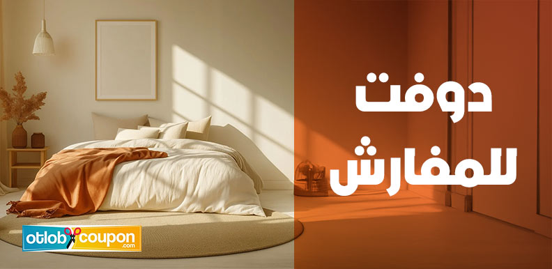 دوفت للمفارش