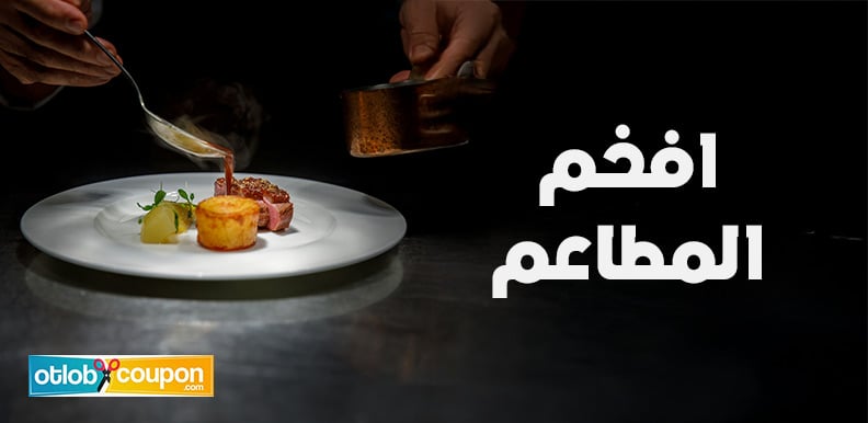 استمتع بتجربة تذوق لا تُنسى في افخم المطاعم في السعودية