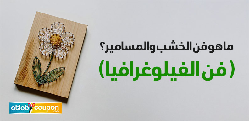 ما هو فن الخشب والمسامير؟ ( فن الفيلوغرافيا )