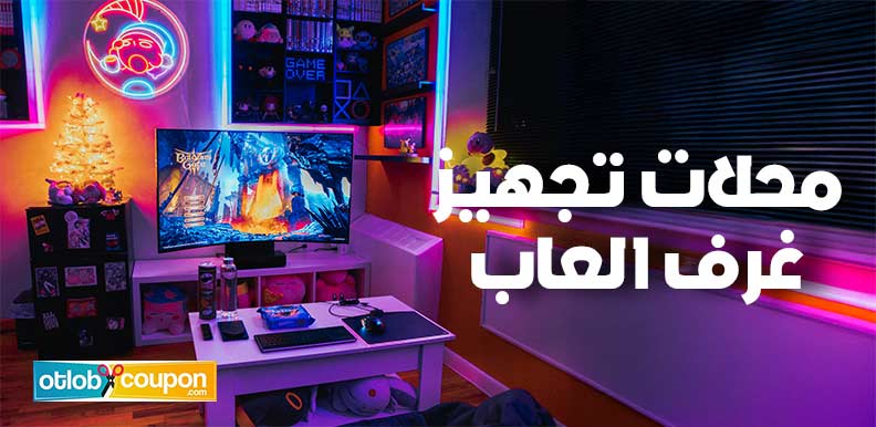 اكتشف أفضل محلات تجهيز غرف العاب وتسوق منها بأسعار اقتصادية