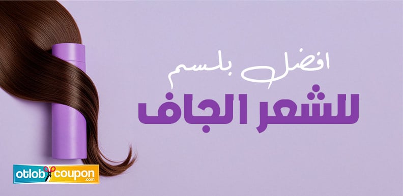 اشتري افضل بلسم للشعر الجاف لإصلاح التلف ومنح شعرك القوة