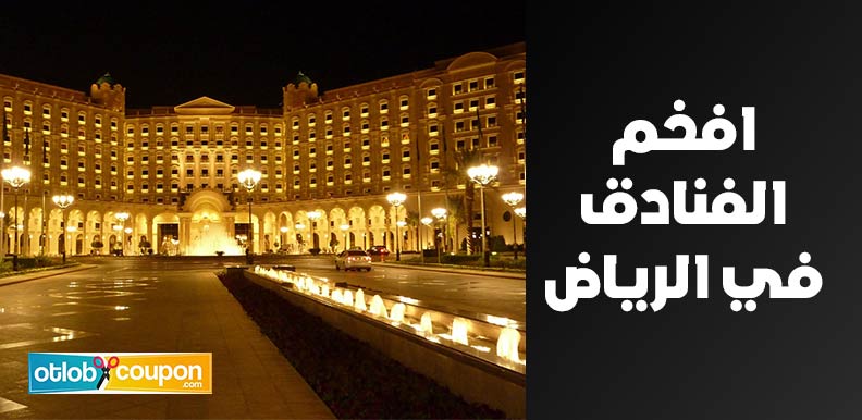دليلك لاختيار افخم الفنادق في الرياض بخدمات عالمية المستوى