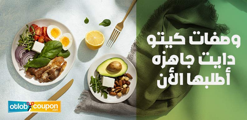 وصفات كيتو دايت جاهزه أطلبها الأن بخصومات قوية لا تفوتك