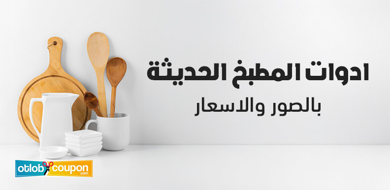 اكتشفي الآن قائمة بأفضل ادوات المطبخ الحديثة بالصور والاسعار