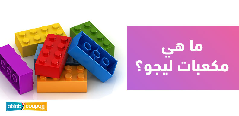 ما هي مكعبات ليجو؟ تعرف على أصلها وفوائدها التعليمية للأطفال