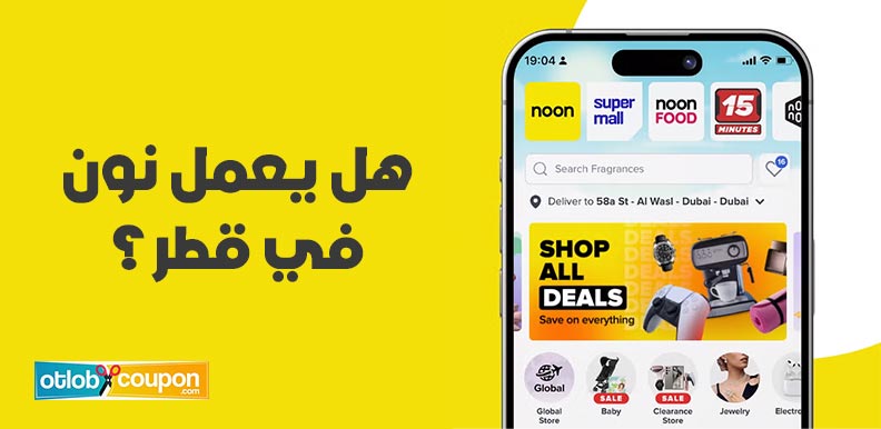 هل يعمل نون في قطر؟ وما هي وسائل التواصل وخيارات التوصيل؟