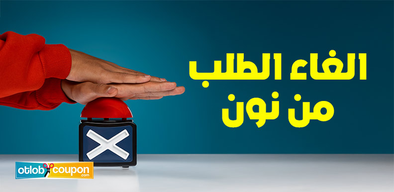 كيفية الغاء الطلب من نون بسهولة وفعالية؟ شرح تفصيلي بالخطوات