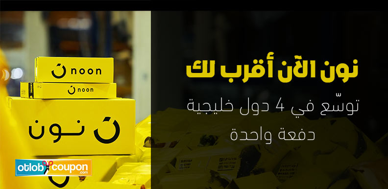 نون الآن أقرب لك | توسّع في 4 دول خليجية دفعة واحدة