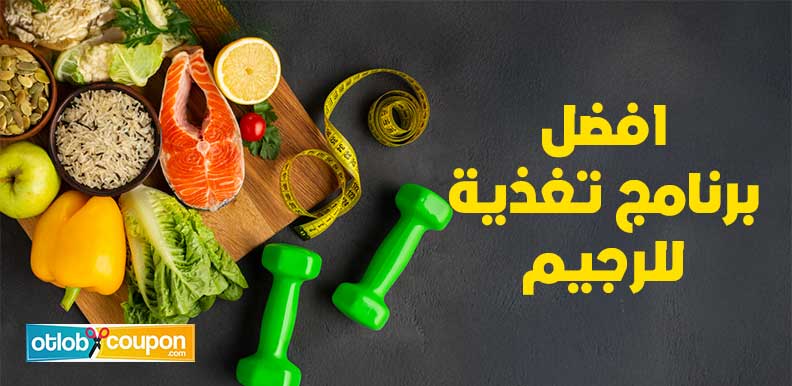 معايير اختيار افضل برنامج تغذية للرجيم يناسب نمط حياتك