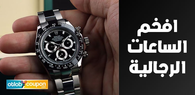 تسوق مجموعة من افخم الساعات الرجالية بأسعار اقتصادية ومناسبة