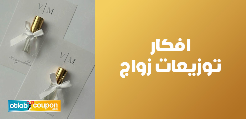 أجمل افكار توزيعات زواج أنيقة وفريدة تجعل يومك أكثر تميزًا