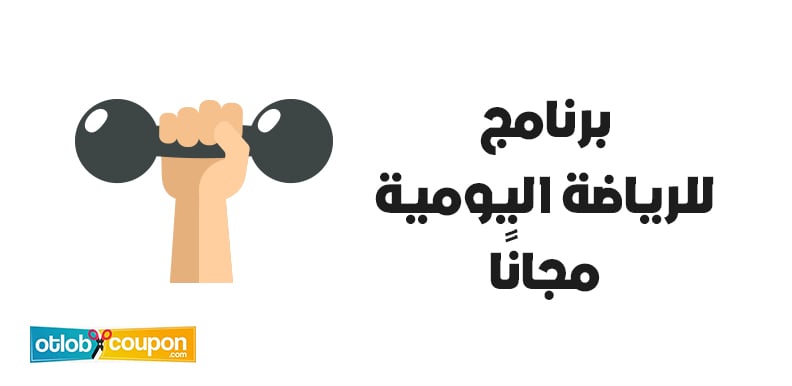 حمل برنامج للرياضة اليومية مجانًا يحسن اللياقة ويزيد الطاقة