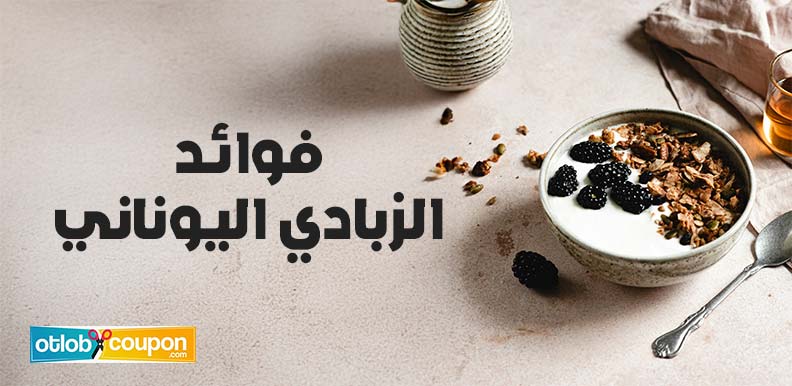 اكتشف أهم فوائد الزبادي اليوناني لبناء العضلات وخسارة الوزن