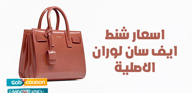 اسعار شنط ايف سان لوران الاصلية